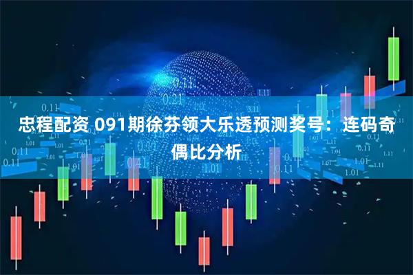 忠程配资 091期徐芬领大乐透预测奖号：连码奇偶比分析